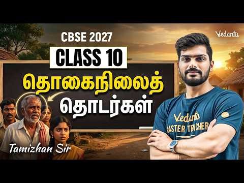 Class 10 Tamil | CBSE 2027 | தொகைநிலைத் தொடர்கள் | Tamizhan Sir