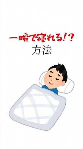 【有益】すぐ寝れる行動3選#睡眠 #不眠症 #寝る #雑学 #有益 #サクッと雑学