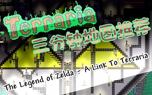 【Terraria三分钟地图推荐】Curseforge下载量榜首的冒险地图