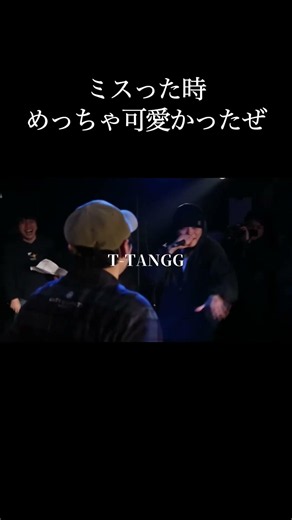 ミスった時めっちゃ可愛かったぜ