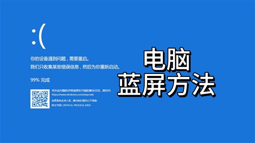 三种方法，一秒让电脑蓝屏