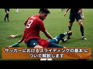 サッカーの基本—スライディングのキホンと個人戦術