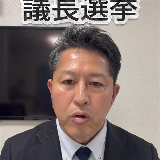 議長選挙です。 金曜日に行われ、副議長まで決めます。 翌月曜日に各常任委員会の委員長・副委員長を決定し、 審議の体制が整った後、火曜日に提出された議案を審議する予定です。 会派の構成は5日が締め切りでした。 ところが際になって変更があり、今日のところ動画の通りです。 明日最終確定します。 動画で切れてしまってたので、会派構成をテキストで追加します。 津みらい 伊 藤 哲 也 岩 脇 圭 一 柏 木 はるみ 佐 藤 有 毅 田 中 勝 博 松 田 隼 吉 田 博 康 市政躍動 石 川 正 浩 石 川 禎 紀 奥 野 栄 作 村 主 英 明 瀧 裕 司 保 田 勝 平 津市創成 青 木 秀 晃 小 野 欽 市 小 林 貴 虎 山 路 小百合 吉 川 一 正 公明党議員団 安 積 むつみ 小 島 晴 美 堀 口 順 也 あおぞら 坂井田 茂 中 野 裕 子 藤 田 定 彦 未確認 佐 藤 チ コ 長谷川 植 八 太 正 年 未確認 福 田 慶 一 田 矢 修 介 無会派 滝 勝 弘 #津市 #三重県 #市議会議員 #選挙 | Takatora Kobayashi