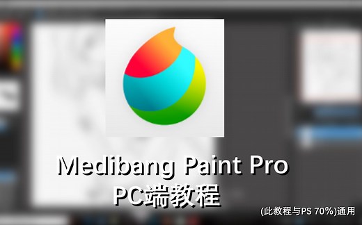 【板绘/教程】Medibang Paint Pro 电脑端 简易的软件使用教程