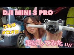 【ドローン】DJI Mini 3 Pro機能紹介＆飛ばしてみた!!⌘【DRONE/DJI】