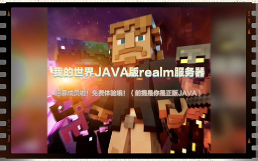 我的世界realm服务器招新啦！免费体验哦！