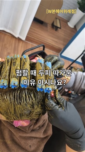 펌 할때 두피 따가운 이유? 시작부터 다릅니다.#두피관리#펌추천#허브펌#hair#perm#shorts