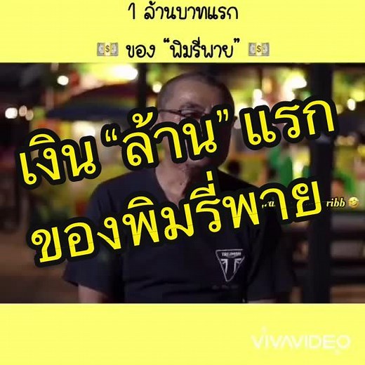 สิ่งหนึ่งที่พิมรี่พายมีมาตลอดคือความขยันและ “กตัญญู👍🏼” #พิมรี่พาย #พิมรี่พายขายทุกอย่าง #มากกว่า60วิ #อย่าบอกใครนะ #ซุปเปอร์ไซย้อย #คมกริบ