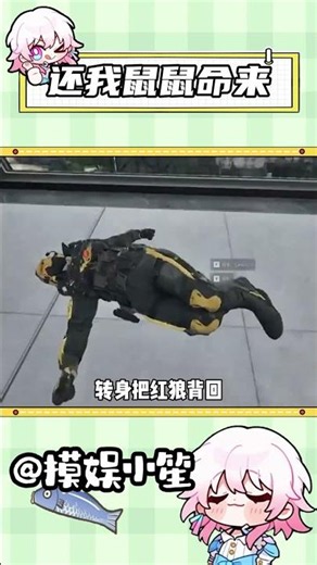 威龍饒你性命容易，還我鼠鼠命來！ #三角洲行動 #三角洲s10裂變新賽季 #三角洲鼠期大行動 #暑期