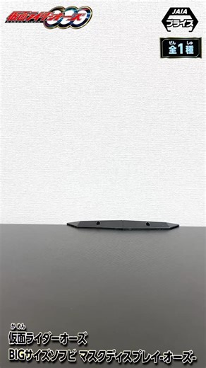 ヒロクンチャンネル/hirokun on Instagram: "【仮面ライダーオーズ】今回も凄いぞ！約15cmの本物感…BIGサイズソフビマスクは満足度MAX！仮面ライダーオーズ BIGサイズソフビ マスクディスプレイ-オーズ- #仮面ライダーオーズ #マスコレ #プライズ"