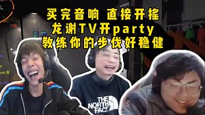脚神sask和水晶哥玩致命公司，买完音响，直接开摇，龙谢TV开party，嗨到爆炸，月牙八步也来了，教练你的步伐好稳健