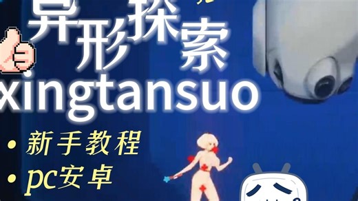 -最新5.27【异形探索】新手教程pc安卓！！最新来袭超级好玩！！《哔哩必出精品》----