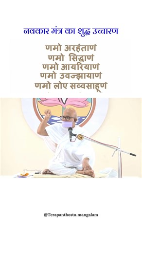 नवकार मंत्र का शुद्ध उच्चारण यह है । #jainmantra #mantra #navakarmantra