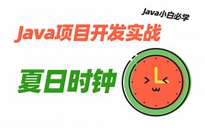 【Java项目实战】手把手教你从零开始做个夏日时钟项目！