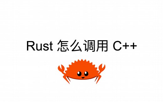 Rust 怎么调用 C++ 库？| 借助 WebAssembly，轻松用 Rust 函数调用 TensorFlow 模型