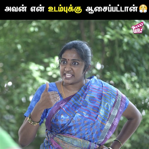 அவன் என் உடம்புக்கு ஆசைப்பட்டான் 😤 House owner disrespects maid | Tamil short film | Girly #Girly #Tamilshortfilm #Humanity Follow Girly | Girly