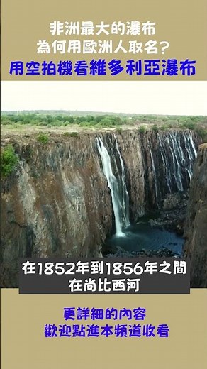 世界最寬的瀑布有多震撼?來用空拍機看維多利亞瀑布囉!#shorts #非洲 #旅遊大玩家