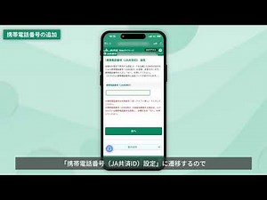 JA共済アプリ SMS認証の設定方法（携帯電話番号のJA共済ID登録方法）