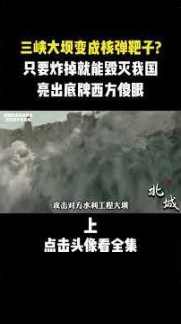 Daring the enemy to bomb the Three Gorges Dam? Hardcore countermeasures revealed! #ThreeGorgesDam...