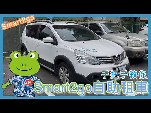 手把手教你租 Smart2go | 這次是格上租車閣下至上的共享租車 | 可時租 | 每小時最低 92.4 元起 | 高 CP 值 | 小蛙用 Go Smart 共享租車 Ep1 | 記下來