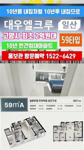 대우 엘크루 일산 ☎️ 1522-6429 고양시 최초 2억원대 10년 민간임대아파트 홍보관방문예약 #shorts