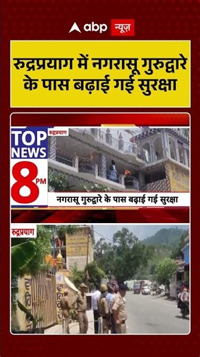 Rudraprayag Viral News : रुद्रप्रयाग में नगरासू गुरुद्वारे के पास बढ़ाई गई सुरक्षा| #ytshorts #viral