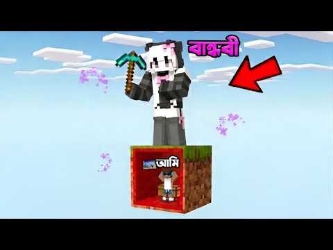 বান্ধবীকে করলাম trolling তার one block Minecraft server এ গিয়ে!! 🤫