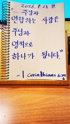 Becoming one with the Lord spiritually. #1Corinthians6:17b 🌿The power of God in every word. #Scri...