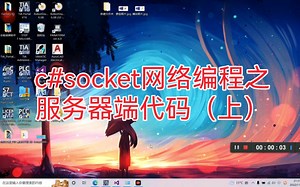 c#socket网络编程之服务器端代码（上）