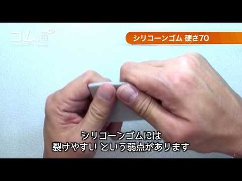 素材の紹介 シリコーンゴム硬さ70
