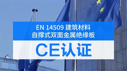 🔥EN 14509标准全解析！建筑绝缘板必知的防火保温黑科技