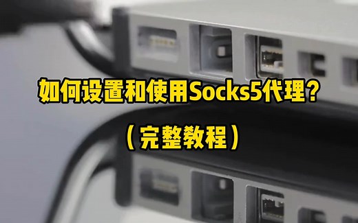 如何设置和使用Socks5代理？（完整教程）