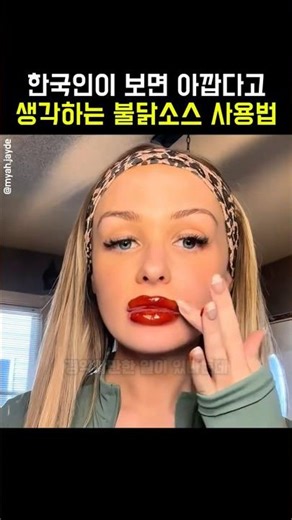 한국인이 보면 아깝다고 생각하는 불닭소스 사용법 #불닭 #립플럼퍼 #립제품 #화장품 #한국화장품 #외국인반응 #웃긴영상