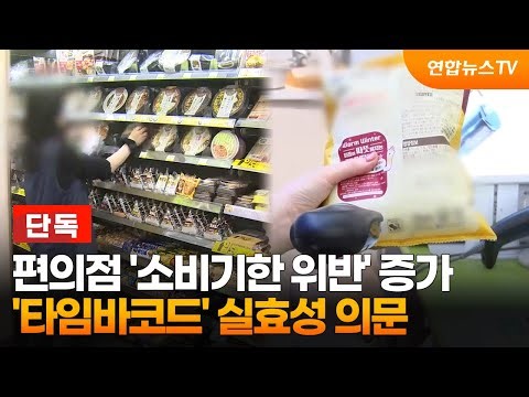 [단독] 편의점 '소비기한 위반' 증가…'타임바코드' 실효성 의문 / 연합뉴스TV (YonhapnewsTV)