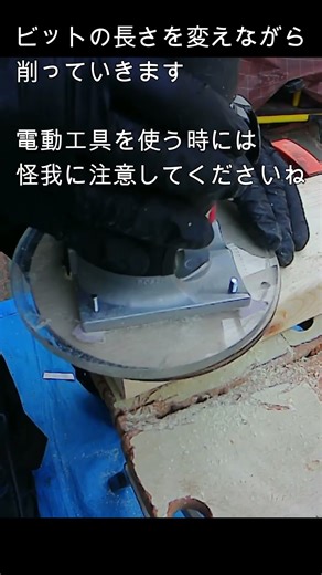 木工創作持っていると便利なもの ③ー⑪ ベアリング付きビット ルーター（トリマー）の扱いは特に怪我に注意してくださいね #shortvideo #木工