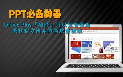 Office Plus『插件』吊打付费软件！让小白也能制作出超级精致的PPT！