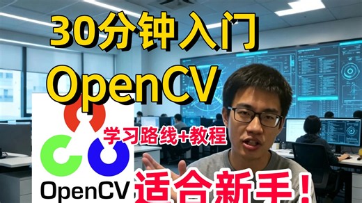 【整整98集】这绝对是2026B站公认最好的OpenCV全套教程，30分钟带你从入门到精通，安装 原理 实战，全程干货无废话！看完直接少走99%的弯路！-AI