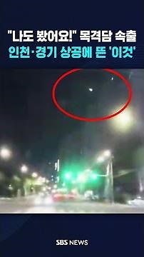 "I saw it too!" Eyewitness accounts pouring in... 'This' hovering over Incheon and Gyeonggi #shorts