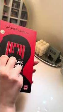 مُلخص / كتاب عقدك النفسية سجنك الابدي لـ يوسف الحسني 📚