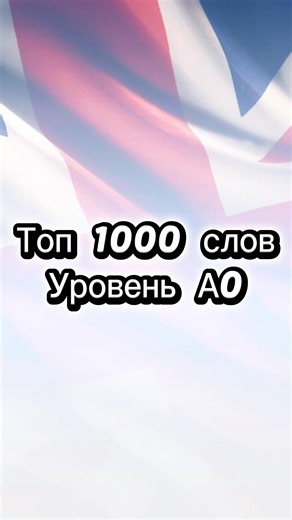 Топ 1000 Английский слов | Уровень А0