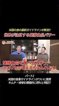 アメリカでキムチ、納豆推奨？ 米国の食の最新ガイドラインが断言!! 世界が注目する発酵食品パワー