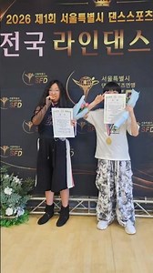 #2026 #서울 #댄스스포츠연맹 #SFD #개인전 #Youth #초등 #1위 #라인댄스