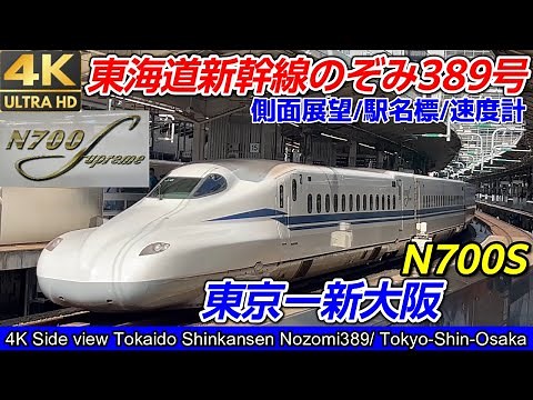【4K60fps側面展望(車窓)】東海道新幹線N700S「のぞみ389号」東京→新大阪間 JR東海【完全版】（速度計・駅名標・２画面付き）