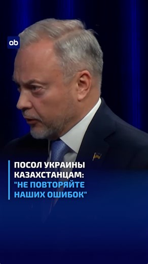 ATAMEKEN BUSINESS on Instagram: "В эксклюзивном интервью посол Украины в Казахстане Виктор Майко поделился личным обращением к казахстанскому обществу: рассчитывать на собственные силы, укреплять экономику и диверсифицировать экспортные маршруты. О том, какие выводы, по его словам, важно сделать странам региона, в эксклюзивном интервью Диасу Еркинову. Смотрите на YouTube-канале Atameken Business по ссылке в сторис 👆🏽"