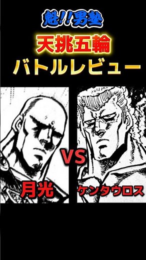 月光VSケンタウロス