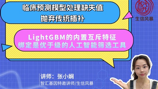 临床预测模型处理缺失值抛弃传统插补，LightGBM 的内置互斥特征绑定是优于级的人工智能筛选工具。