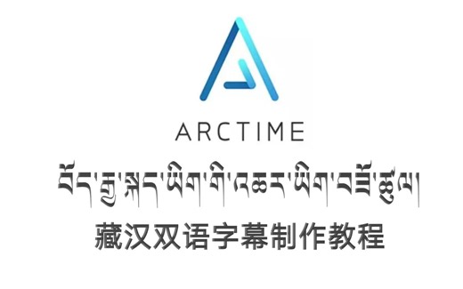 藏汉双语的视频字幕制作教程|Arctime字幕软件双语字幕制作方法
