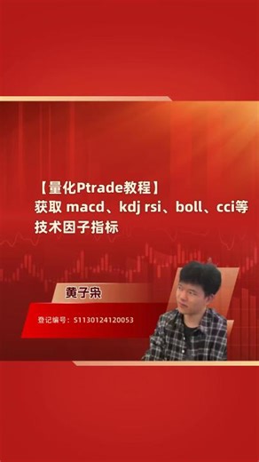 【量化Ptrade教程】 获取 macd、kdj rsi、boll、cci等 技术因子指标