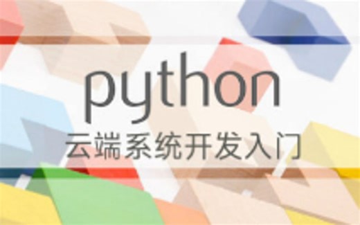 北京理工大学嵩天教授的Python云端系统开发入门课程( Django)
