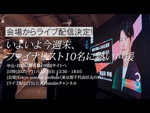 【TSG 2025】THE FINAL Teaser short